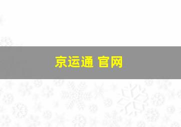 京运通 官网